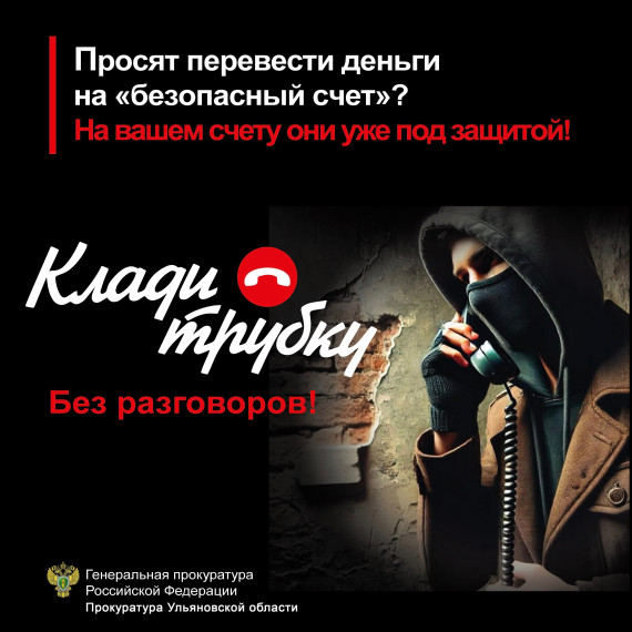 Предупреждение об угрозе телефонного мошенничества.