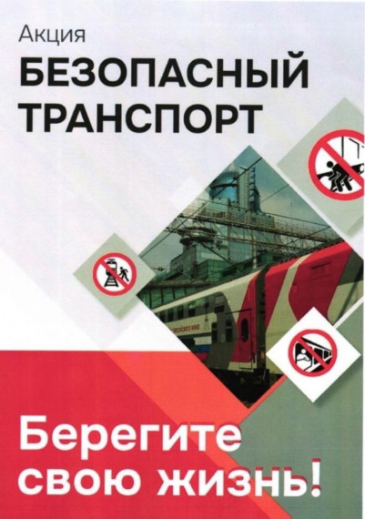 АКЦИЯ «БЕЗОПАСНЫЙ ТРАНСПОРТ».