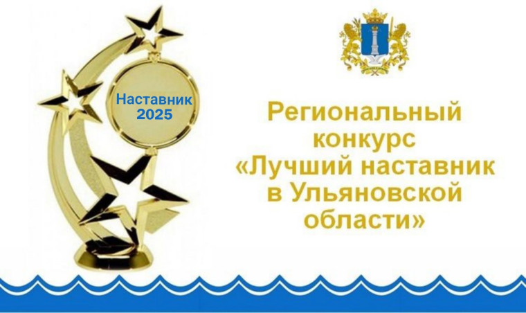 конкурс «Лучший наставник в Ульяновской области» в 2025 году.