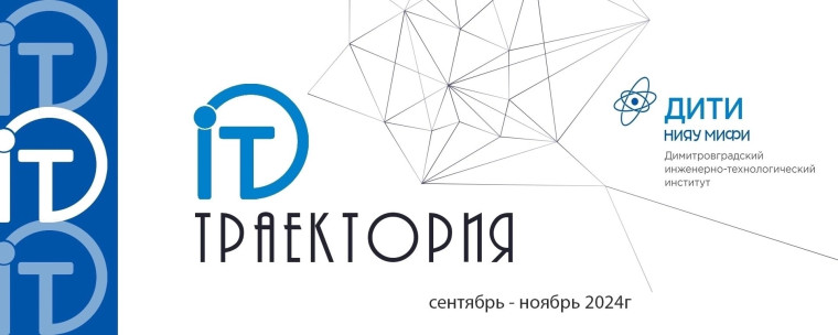 Региональный образовательный проект ДИТИ НИЯУ МИФИ «IT-траектория».